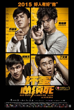 坏蛋必须死影评 坏蛋必须死评价