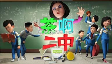 茶啊二中是哪个学校  茶啊二中主题曲