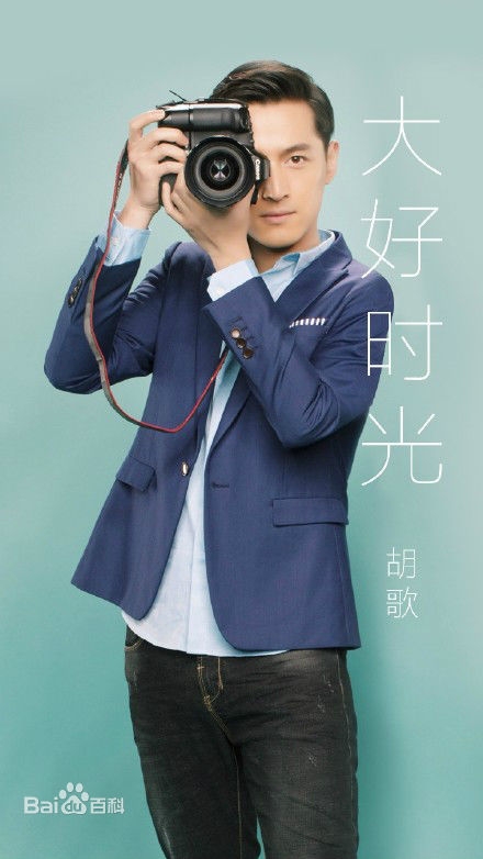 大好时光袁浩是谁演的