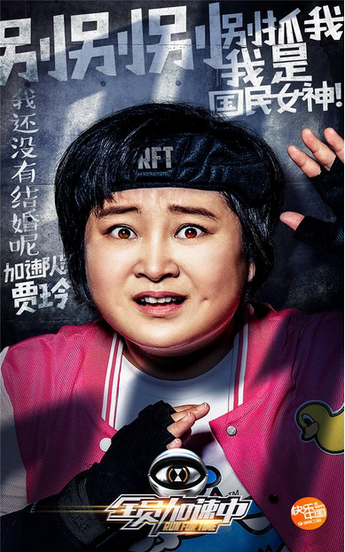 全员加速中贾玲宣传照曝光 全员加速中贾玲第几期播出？