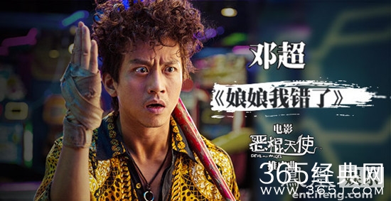 娘娘我错了MP3试听 邓超献唱恶棍天使推广曲