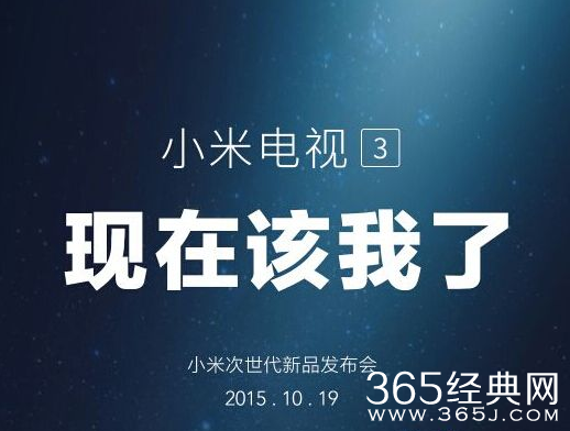 小米发布会网络直播地址 小米电视3正式发布