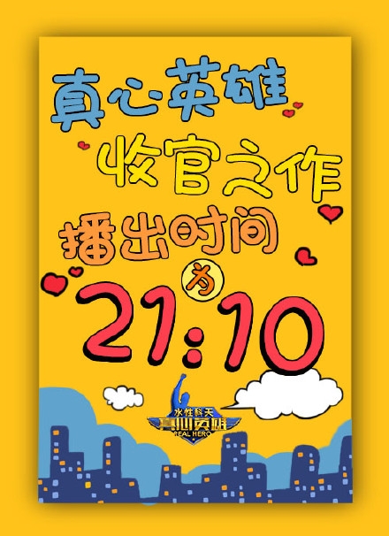 真心英雄大结局什么时候播 真心英雄第20151023期嘉宾都有谁？