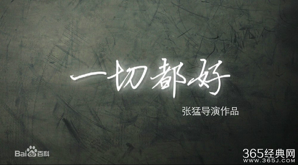 一切都好影评 一切都好评价