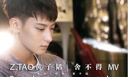 黄子韬新歌舍不得MV正式版视频在线观看 《舍不得》歌词下载试听