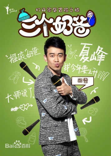三个奶爸夏峰是谁演的