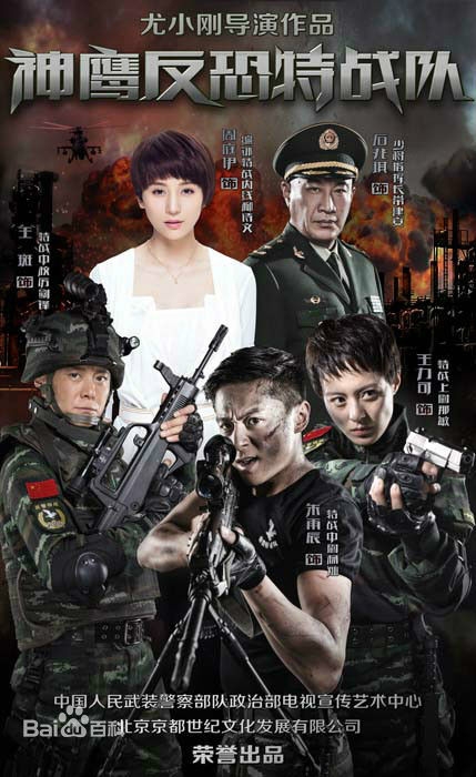 神鹰反恐特战队剧评