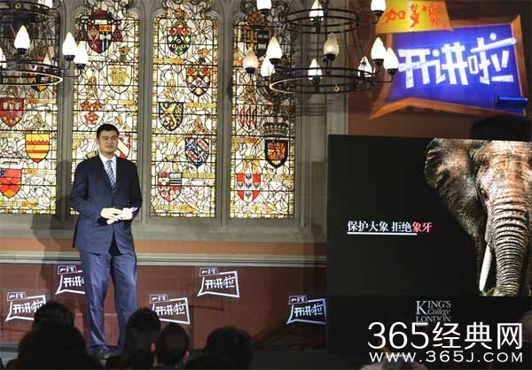 开讲啦英国行姚明演讲稿：对象牙说不（英国行·第3讲）