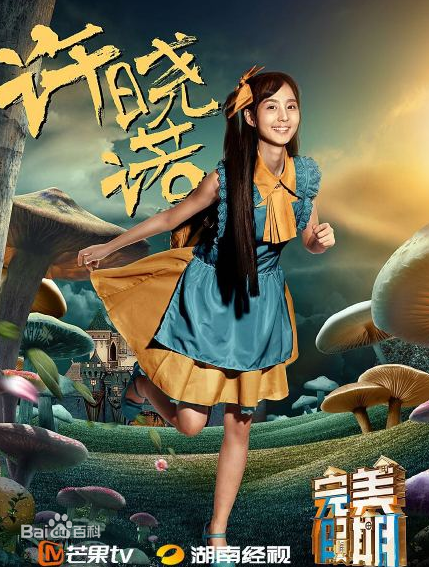 《完美假期》许晓诺成人气王 完美假期许晓诺个人资料