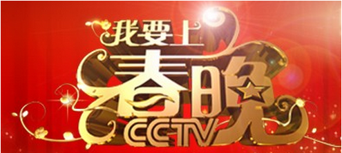 《我要上春晚》节目正式启动 我要上春晚什么时候播出