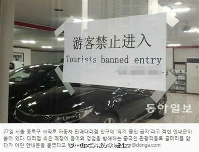 韩国店铺为什么挂中文禁止中国游客进入 中国游客在韩国素质真的很差吗
