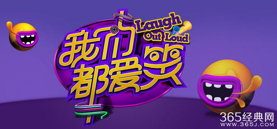 我们都爱笑第20151029期背景音乐 我们都爱笑背景音乐汇总