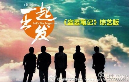 寻宝探险真人秀一起出发嘉宾都有谁？