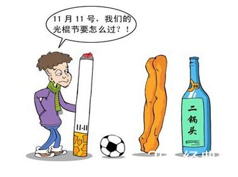 30条光棍节搞笑短信：为最大节省开支，响应低碳生活，单身的赶快找对象