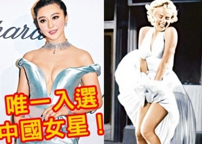 范冰冰入选全球时尚名人