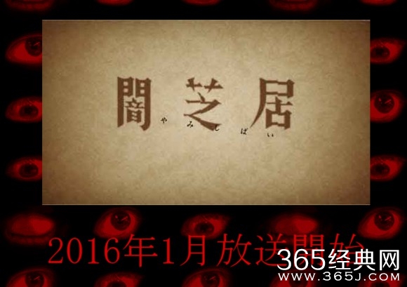 暗芝居第三季什么时候播出