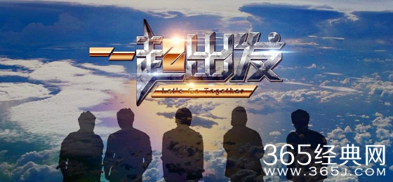 一起出发嘉宾都有谁