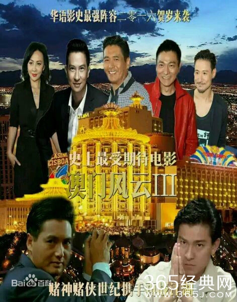 澳门风云3什么时候上映