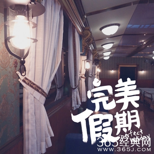 完美假期第二季报名