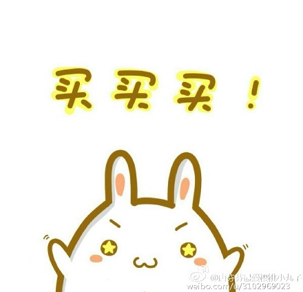 买买买也是精神病