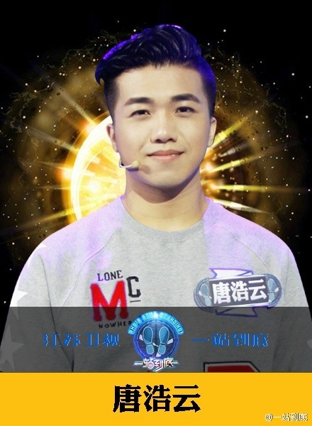 一站到底唐浩云个人资料