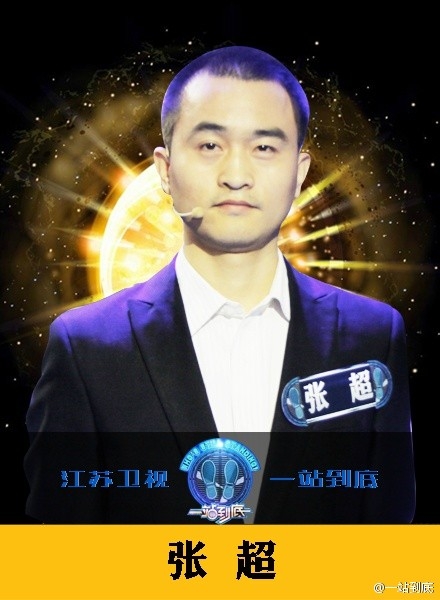 一站到底张超个人资料