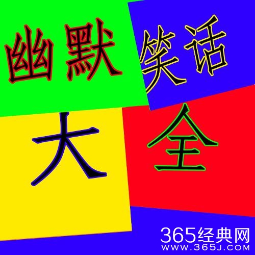 精选幽默笑话段子