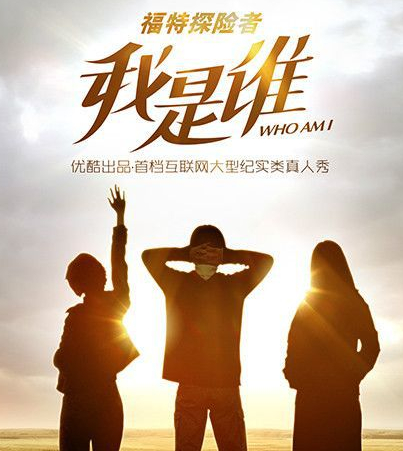 我是谁什么时候播出