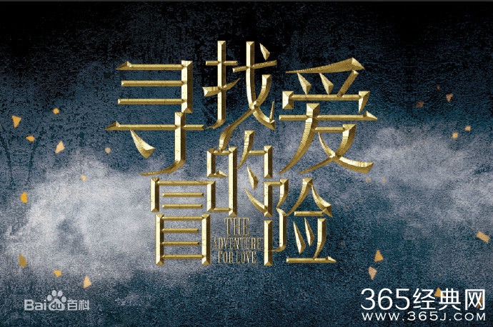 寻找爱的冒险演员表