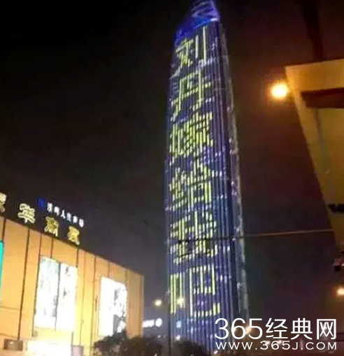 济南一个叫刘丹的被求婚全济南人都知道了