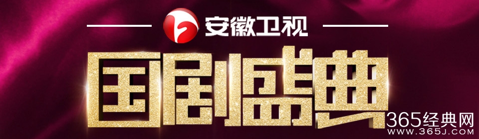 2015-2016国剧盛典嘉宾名单