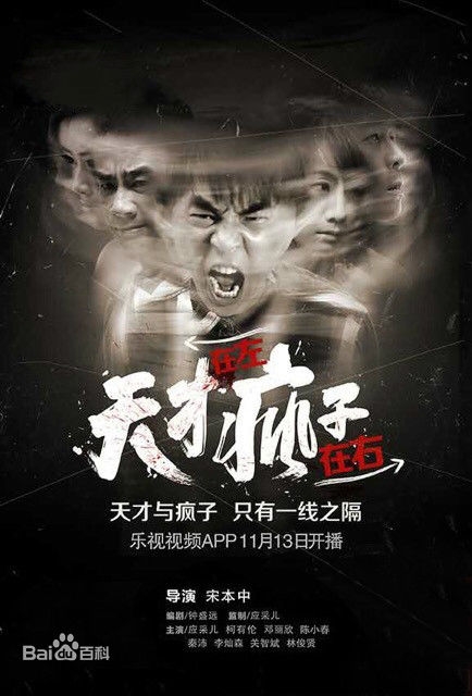 天才在左疯子在右对白