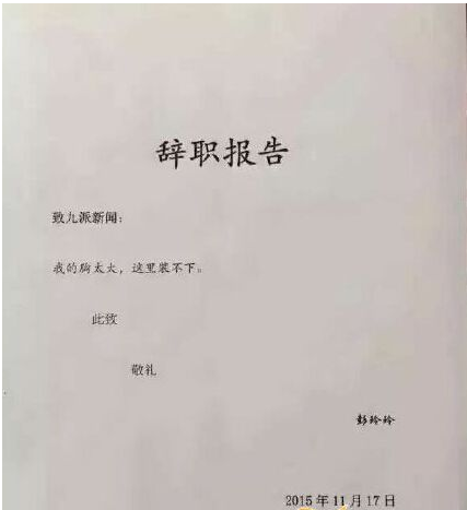 九派新闻记者彭玲玲辞职信内容 网友怀疑其炒作
