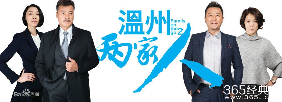 温州两家人什么时候开播