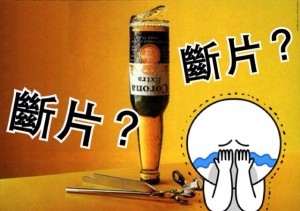 断片了是什么意思