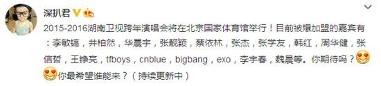 2016湖南卫视跨年演唱会嘉宾名单