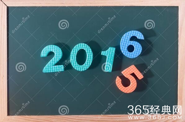 再见2015，你好2016