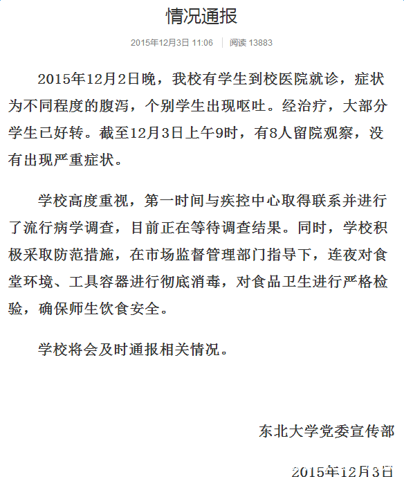 东北大学大批学生食物中毒