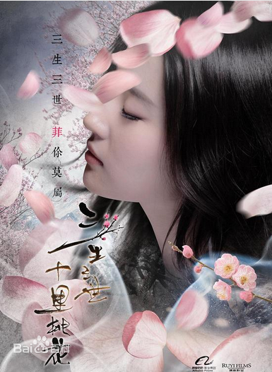 电影《三生三世十里桃花》剧情简介 上映时间及演员表介绍