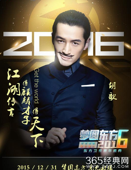 东方卫视2016跨年演唱会嘉宾名单