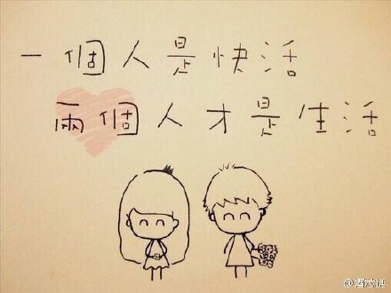 早安心语：一个人是快活，两个人是生活。2015.12.04