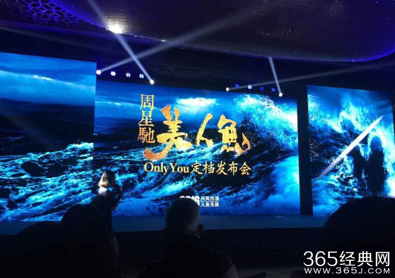周星驰美人鱼发布会现场直播视频