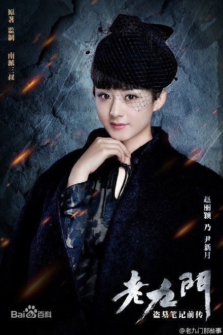 老九门尹新月扮演者是谁