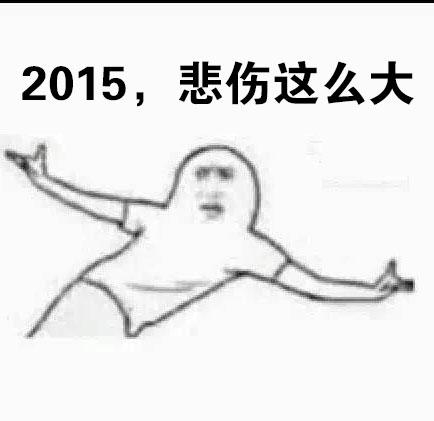 新闻哥：有缘千里来对骂！2015.12.10