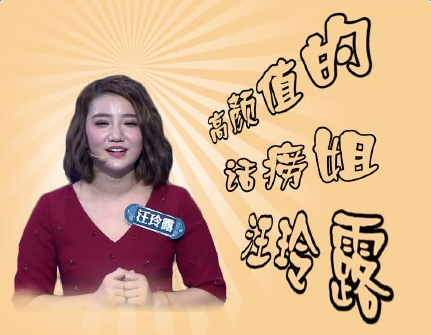 一站到底汪玲露个人资料