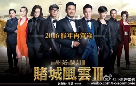 电影澳门风云3什么时候上映