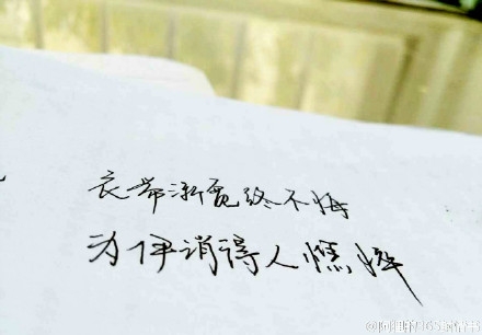 早安心语：衣带渐宽终不悔，为伊消得人憔悴。2015.12.15