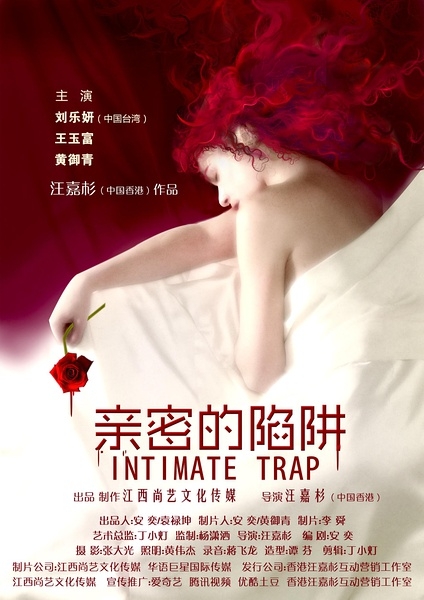 亲密的陷阱影评