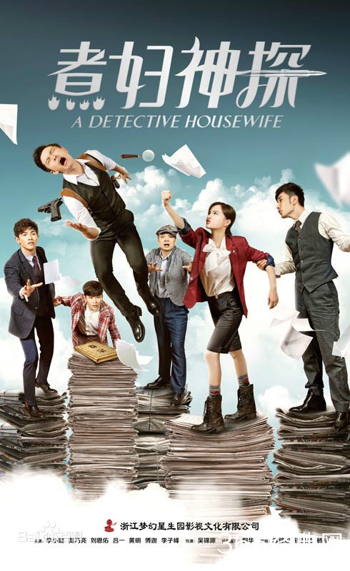 煮妇神探演员名单