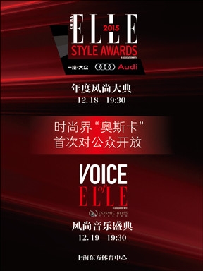 2015ELLE风尚大典嘉宾有哪些